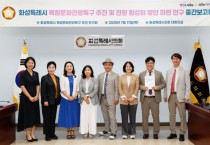 [경기티비종합뉴스] 화성특례시의회 ‘복합문화관광특구 추진 연구회’,  연구용역 중간보고회 개최