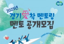 [경기티비종합뉴스] 경기도, 신규 공무원 조직 적응 프로그램 ‘경기애(愛)착 멘토링’ 추진