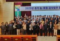 [경기티비종합뉴스] 농협 경기검사국, 농·축협 감사업무 협의회 개최