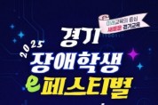 [경기티비종합뉴스] 경기도교육청, 특수교육 대상학생의 정보화 능력 향상 ‘2025 경기 장애학생 이(e)-페스티벌’ 개최