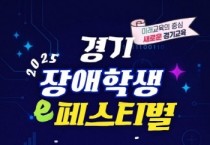 [경기티비종합뉴스] 경기도교육청, 특수교육 대상학생의 정보화 능력 향상 ‘2025 경기 장애학생 이(e)-페스티벌’ 개최