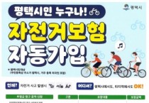 [경기티비종합뉴스] 평택시 자전거 보험, 나도 가입돼 있을까? 평택시민 자동 보장