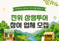 [경기티비종합뉴스] 평택도시공사 한병수 사장, 「2026 진위 상생투어」 참여 업체 모집… 진위천유원지와 지역상권 연계