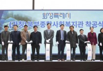 [경기티비종합뉴스] 화성특례시, 시민 삶 가까이서 돌본다... 북부종합사회복지관 건립 착수