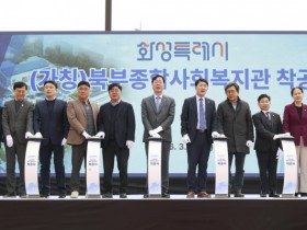 [경기티비종합뉴스] 화성특례시, 시민 삶 가까이서 돌본다... 북부종합사회복지관 건립 착수