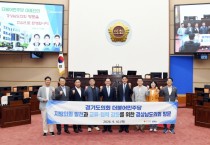 [경기티비종합뉴스] 경기도의회 더불어민주당 경남·경북도의회와  ‘지방의회법 조속 제정’ 위한 공동대응 결의
