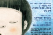[경기티비종합뉴스] 경기문화재단 경기상상캠퍼스, 상설체험전시 《그림책이 참 좋아》  관람료 ‘천원의 행복’