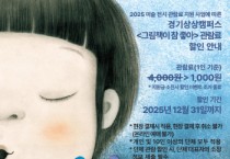 [경기티비종합뉴스] 경기문화재단 경기상상캠퍼스, 상설체험전시 《그림책이 참 좋아》  관람료 ‘천원의 행복’