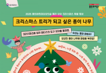 [경기티비종합뉴스] 용인문화재단, 용인어린이상상의숲x용인문화도시플랫폼 공생광장에서 크리스마스 특별행사 개최