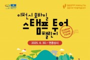 [경기티비종합뉴스] 이천시, 모바일 스탬프 투어 챌린지 시행