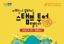 [경기티비종합뉴스] 이천시, 모바일 스탬프 투어 챌린지 시행