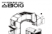 [경기티비종합뉴스] 경기문화재단, ‘2026 공연예술 활성화 쇼케이스 <스테이G>’ 개최
