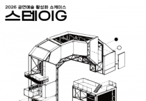 [경기티비종합뉴스] 경기문화재단, ‘2026 공연예술 활성화 쇼케이스 <스테이G>’ 개최