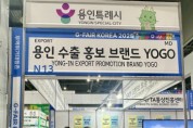 [용인티비종합뉴스] 용인특례시, G-Fair에 수출홍보 브랜드 ‘YOGO’ 홍보관 운영