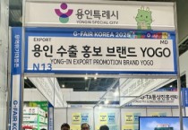 [용인티비종합뉴스] 용인특례시, G-Fair에 수출홍보 브랜드 ‘YOGO’ 홍보관 운영