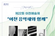[경기티비종합뉴스] 이천시, 2025년 ‘제22회 이천예술제’ 9월 6일 개막