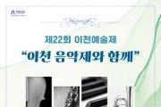 [경기티비종합뉴스] 이천시, 2025년 ‘제22회 이천예술제’ 9월 6일 개막