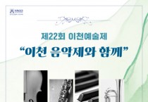 [경기티비종합뉴스] 이천시, 2025년 ‘제22회 이천예술제’ 9월 6일 개막