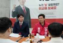 [경기티비종합뉴스] 이상일  용인특례시장 후보, 청년 정책 간담회 개최… “용인 청년이 머울며 일하는 '150만 도시 용인' 만들겠다”