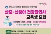 [경기티비종합뉴스] 양평군, 취업지원 프로그램 ‘산모·신생아 건강관리사’ 교육생 모집