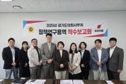 [경기티비종합뉴스] 경기도의회 보건복지위원회 지미연 의원, 교섭단체 리더십 정책연구 착수보고회 참석… “의회 운영의 효율성과 민주성 동시 강화 기대”