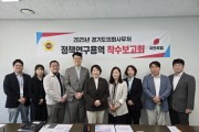[경기티비종합뉴스] 경기도의회 보건복지위원회 지미연 의원, 교섭단체 리더십 정책연구 착수보고회 참석… “의회 운영의 효율성과 민주성 동시 강화 기대”