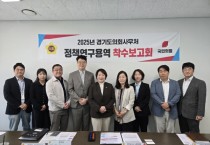 [경기티비종합뉴스] 경기도의회 보건복지위원회 지미연 의원, 교섭단체 리더십 정책연구 착수보고회 참석… “의회 운영의 효율성과 민주성 동시 강화 기대”
