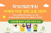 [경기티비종합뉴스] 화성산업진흥원 전병선 사장, ‘유튜브 활용 마케팅 교육’ 수강생 모집