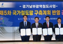 [경기티비종합뉴스] 수원시, 경기남부광역철도 사업 실현 위해 두팔 걷어붙였다