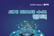 [경기티비종합뉴스] 평택시 ‘기업투자유치 홍보 책자’ 재구성