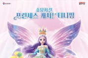 [경기티비종합뉴스] 용인문화재단, 어린이날 특별 공연  쇼뮤지컬 <프린세스 캐치! 티니핑> 개최