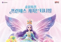 [경기티비종합뉴스] 용인문화재단, 어린이날 특별 공연  쇼뮤지컬 <프린세스 캐치! 티니핑> 개최