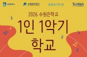 [경기티비종합뉴스]수원문화재단 곽도용 대표이사, ‘1인 1악기 학교’ 가을학기 수강생 모집