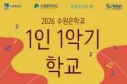 [경기티비종합뉴스]수원문화재단 곽도용 대표이사, ‘1인 1악기 학교’ 가을학기 수강생 모집