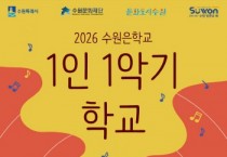 [경기티비종합뉴스]수원문화재단 곽도용 대표이사, ‘1인 1악기 학교’ 가을학기 수강생 모집