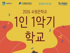 [경기티비종합뉴스]수원문화재단 곽도용 대표이사, ‘1인 1악기 학교’ 가을학기 수강생 모집