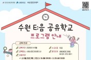 [경기티비종합뉴스] 수원문화재단 곽도용 대표이사, 이모티콘 작가부터 K-POP 사운드 작곡까지…수원시미디어센터, 청소년 꿈 키우는 '수원 E:음 공유학교' 운영