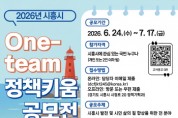 [경기티비종합뉴스] 시흥시 임병택 시장, ‘2026년 원팀(One-team) 정책키움 공모전’ 개최