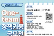[경기티비종합뉴스] 시흥시 임병택 시장, ‘2026년 원팀(One-team) 정책키움 공모전’ 개최