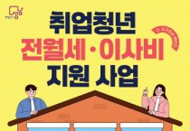 [경기티비종합뉴스] 성남시, 취업 청년 전월세·이사비 지원…온라인 신청받아