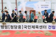 [경기티비종합뉴스] 평택시, 팽성(청담중) 국민체육센터 건립공사 기공식 개최