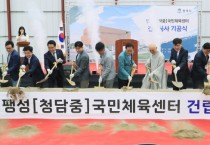 [경기티비종합뉴스] 평택시, 팽성(청담중) 국민체육센터 건립공사 기공식 개최