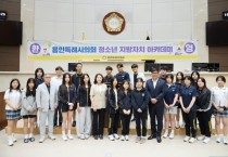 [경기티비종합뉴스] 신갈고등학교 학생들, 용인특례시의회에서 지방자치 생생 체험