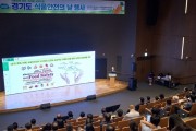 [경기티비종합뉴스] 경기도, 도민의 안전한 식생활 위해 식품안전정책지원단과 정책개발