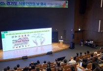 [경기티비종합뉴스] 경기도, 도민의 안전한 식생활 위해 식품안전정책지원단과 정책개발