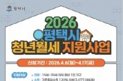 [경기티비종합뉴스] 평택시, 2026년 ‘청년 월세 지원’ 신규 대상자 모집