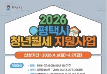 [경기티비종합뉴스] 평택시, 2026년 ‘청년 월세 지원’ 신규 대상자 모집