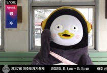 [경기티비종합뉴스]여주세종문화관광재단 이순열 이사장, “펭하!” 펭수, 여주도자기축제 온다