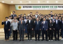 [경기티비종합뉴스] 경기도의회, 의정정보화 종합계획 수립 본격 착수...디지털 전환과 의회 자율성 강화를 위한 첫걸음