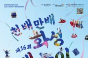 [경기티비종합뉴스] 제16회 화성 뱃놀이 축제,  22일 전곡항서 화려한 개막